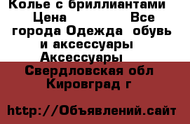 Колье с бриллиантами  › Цена ­ 180 000 - Все города Одежда, обувь и аксессуары » Аксессуары   . Свердловская обл.,Кировград г.